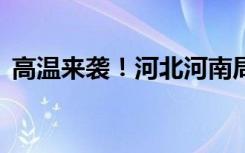 高温来袭！河北河南局地气温可达40℃以上