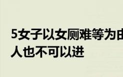 5女子以女厕难等为由进餐厅男厕 经理：没男人也不可以进