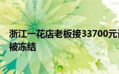 浙江一花店老板接33700元订单，被利用参与洗钱，银行卡被冻结