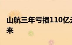 山航三年亏损110亿元，中小股东押注山航未来