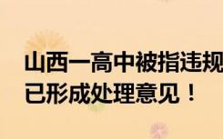 山西一高中被指违规招生413人，官方回应：已形成处理意见！