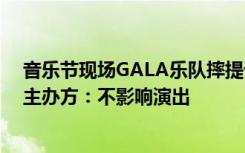 音乐节现场GALA乐队摔提词器，称这是所有乐队的耻辱，主办方：不影响演出