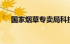 国家烟草专卖局科技司原司长张虹被查