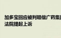 加多宝回应被判赔偿广药集团3.17亿元：将立即向最高人民法院提起上诉