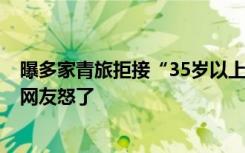 曝多家青旅拒接“35岁以上中年人”，商店回应称不好管，网友怒了