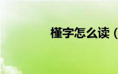 槿字怎么读（槿字的读音）