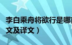 李白乘舟将欲行是哪首诗（李白乘舟将欲行原文及译文）