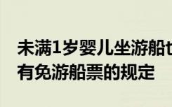 未满1岁婴儿坐游船也要买票？景区回应：没有免游船票的规定