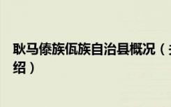 耿马傣族佤族自治县概况（关于耿马傣族佤族自治县概况介绍）