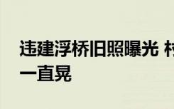 违建浮桥旧照曝光 村民称过桥嘎吱响，开车一直晃