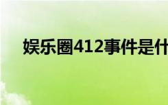 娱乐圈412事件是什么（什么是娱乐圈）