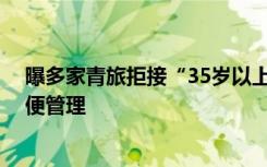 曝多家青旅拒接“35岁以上中年人”：生活习惯不同 不方便管理