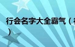 行会名字大全霸气（行会名字大全霸气有哪些）