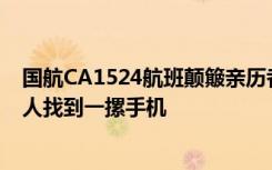 国航CA1524航班颠簸亲历者：格斗冠军安抚机上乘客，有人找到一摞手机