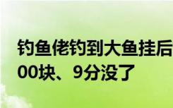 钓鱼佬钓到大鱼挂后备箱遮挡号牌被举报：200块、9分没了