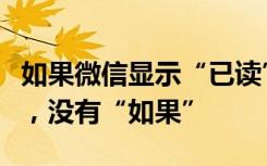 如果微信显示“已读”的话？微信回应：放心，没有“如果”