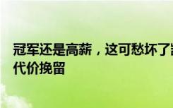 冠军还是高薪，这可愁坏了凯恩！拜仁疯狂追求，热刺不惜代价挽留