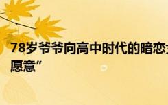 78岁爷爷向高中时代的暗恋女生求婚，79岁奶奶流泪说“我愿意”