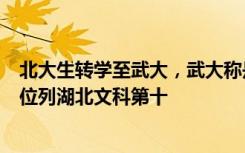 北大生转学至武大，武大称是个人身体原因，其高考成绩曾位列湖北文科第十