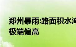 郑州暴雨:路面积水淹没车轮，但总雨量不会极端偏高