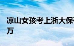 凉山女孩考上浙大保研清华，本科4年存下16万