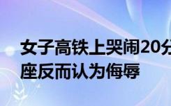 女子高铁上哭闹20分钟要求靠边坐：乘客让座反而认为侮辱