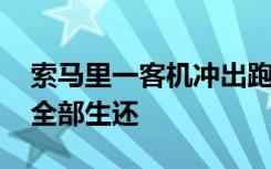 索马里一客机冲出跑道：机头断裂 机上人员全部生还