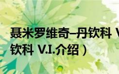 聂米罗维奇–丹钦科 V.I.（关于聂米罗维奇–丹钦科 V.I.介绍）