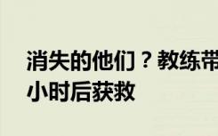 消失的他们？教练带四名游客潜水，失联12小时后获救