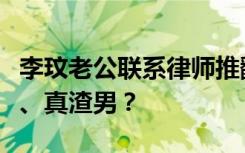 李玟老公联系律师推翻遗嘱，又是一个假富豪、真渣男？