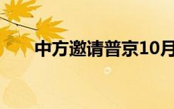 中方邀请普京10月访华？外交部回应