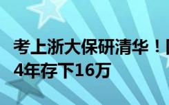 考上浙大保研清华！四川凉山女孩走红，本科4年存下16万