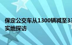 保定公交车从1300辆减至333辆，如何支撑市民出行？记者实地探访