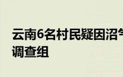 云南6名村民疑因沼气中毒身亡，当地已成立调查组