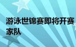 游泳世锦赛即将开赛，江苏多名运动员入选国家队