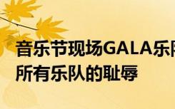 音乐节现场GALA乐队摔提词器：摆提词器是所有乐队的耻辱