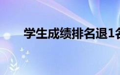 学生成绩排名退1名罚2元？校方回应