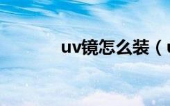 uv镜怎么装（uv镜安装方法）