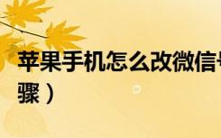 苹果手机怎么改微信号（苹果手机改微信号步骤）