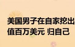 美国男子在自家挖出700枚200年前硬币：价值百万美元 归自己