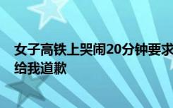 女子高铁上哭闹20分钟要求靠边坐，旁人让座称“侮辱”：给我道歉