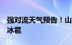 强对流天气预告！山东四川等6省有雷暴大风冰雹