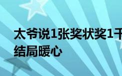 太爷说1张奖状奖1千 重孙女霸气拿出29张：结局暖心