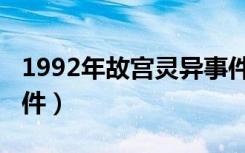 1992年故宫灵异事件（1992年故宫灵异的事件）