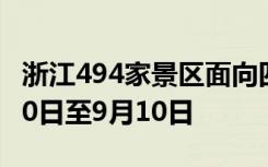 浙江494家景区面向四川游客减免门票：7月20日至9月10日