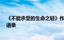 《不能承受的生命之轻》作者米兰·昆德拉去世，重温经典语录