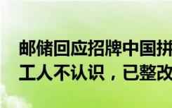 邮储回应招牌中国拼成CIHNA：系字母掉落工人不认识，已整改