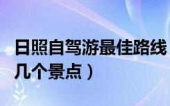 日照自驾游最佳路线（日照自驾游必须要去的几个景点）