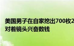 美国男子在自家挖出700枚200年前硬币，估值数百万美元，对着镜头兴奋数钱