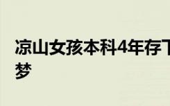 凉山女孩本科4年存下16万：即将去清华园追梦